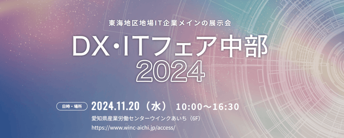 DX・ITフェア2024